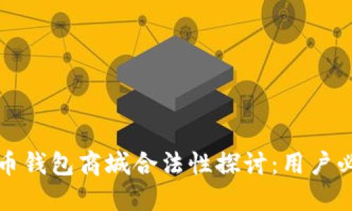 数字货币钱包商城合法性探讨：用户必读指南