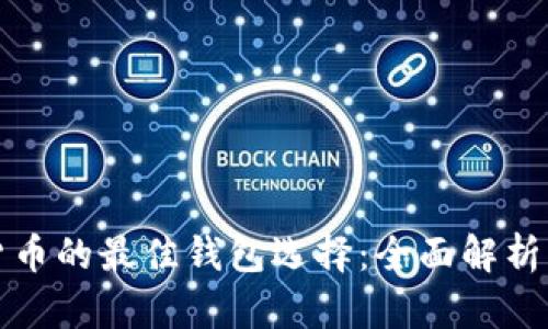 数字货币的最佳钱包选择：全面解析及推荐
