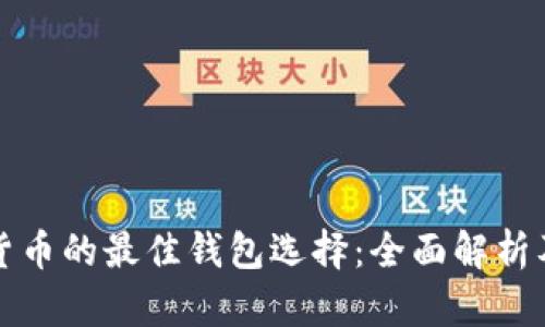 数字货币的最佳钱包选择：全面解析及推荐