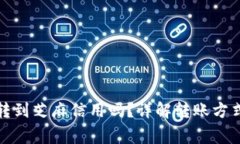 小狐钱包能转到芝麻信用
