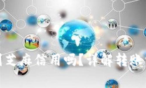小狐钱包能转到芝麻信用吗？详解转账方式与注意事项