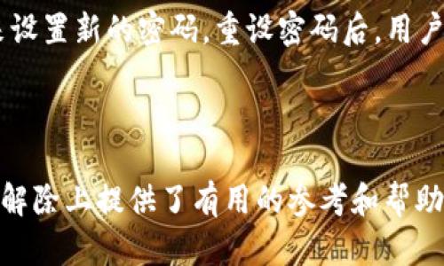 بين怎样解除中央数字钱包账号/بين  
غوانجيانسي中央数字钱包, 解除账号, 数字钱包使用, 电商支付/غوانجيانسي  

## 介绍

随着数字化时代的到来，许多人开始使用数字钱包来进行日常支付与交易。中央数字钱包作为一种新兴的支付方式，逐渐被越来越多的人们所接受。然而，随着人们对数字钱包的使用需求和习惯的变化，可能会出现各种原因使用户希望解除或注销自己的中央数字钱包账号。本篇文章将详细介绍如何解除中央数字钱包账号，包括可能遇到的问题及其解决方案，帮您更好地理解和操作。

## 为什么需要解除中央数字钱包账号

数字钱包的出现为用户提供了方便快捷的支付方式，但有些用户可能因为以下原因选择解除个人账号：

1. **安全隐患**：如果怀疑账号信息被盗用或面临安全风险，用户会考虑解除账号以保护个人信息。
   
2. **不再使用**：有些用户可能在使用数字钱包一段时间后发现其功能不符合自身需求，选择不再使用该服务。

3. **转向其他平台**：用户可能转向其他数字钱包或支付方式，想要集中使用一款相对自己更为满意的数字钱包。

4. **账号管理**：由于多个数字钱包的管理繁琐，用户会选择注销一些不常使用的账号，简化管理流程。

无论是什么原因，解除中央数字钱包账号也是一种常见的用户操作需求。然而，由于不同平台可能存在不同的流程和要求，用户需要了解解除账号的具体步骤及注意事项。

## 如何解除中央数字钱包账号

### 1. 登陆账号

首先，用户需要登陆自己的中央数字钱包账号。打开官方网站或应用程序，输入注册时使用的手机号或邮箱，并输入密码进行登陆。

### 2. 访问账户设置

成功登陆后，用户需要找到“账户设置”选项。通常在应用程序的主界面或者个人中心可以找到该选项。在账户设置中，用户将看到有关账号的信息和管理选项。

### 3. 查找解除或注销账号选项

在账户设置中，继续寻找与“解除账号”、“注销账号”或“删除账号”等相关的选项。部分平台可能将此类选项放在安全或隐私相关的部分。

### 4. 确认身份

在选择解除账号后，系统可能会要求用户进行身份确认，以确保是本人操作。这通常需要用户输入验证码、发送短信验证或电子邮件确认链接等。

### 5. 阅读相关条款

在确认身份后，系统会提醒用户关于解除账号的一些注意事项，如解除账号后无法恢复，以前的数据及交易记录将无法查看等。用户需要仔细阅读并理解这些信息。

### 6. 提交解除申请

确认无误后，提交解除账号的申请。系统会处理你的请求，并可能在处理完毕后发送通知。

### 7. 等待审核与反馈

解除账号申请提交后，用户需耐心等待平台的审核和反馈，通常在一段时间内收到相关确认信息。

## 解除账号后的注意事项

用户在成功解除中央数字钱包账号后，还需注意以下几点：

1. **数据隐私保护**：虽然账号解除后，大部分个人数据会被删除，但在某些情况下，部分交易记录仍可能保留，用户需要小心处理相关隐私问题。

2. **与其它账户关联**：检查与中央数字钱包账号关联的其它账户、服务，确保已解除或更新相关设置，以免造成不必要的财务损失。

3. **退款和支付问题**：如果在解除账号前有未处理的退款申请或支付交易，用户需确保这些事务已得到妥善处理，以免造成资金损失。

4. **重新开通账户的步骤**：若未来决定重新使用该平台，用户需了解重新开通账户的流程，以防止不必要的麻烦。

## 常见问题解答

### 1. 解除中央数字钱包账号是否可以恢复？

大部分情况下，解除中央数字钱包账号后是无法恢复的。大多数平台在确认解除账号后，会尽快清除所有用户的个人信息和交易记录以保护用户隐私。因此，如果用户在解除账号前有任何重要的数据或交易历史记录，需要提前备份，并谨慎考虑是否进行解除操作。若用户在解除账号后希望重新开设账户，通常需要重新注册，并按平台要求进行身份验证及相关操作。在某些情况下，一些平台可能会允许用户在一定时间内恢复账号，但具体政策因平台而异，因此用户应仔细阅读平台的有关政策和条款。

### 2. 解除账号后，资金会被退还吗？

解除中央数字钱包账号后，是否能够退还账号里的资金取决于各平台的具体政策。在许多情况下，用户在申请解除账号时，需确保自身没有在该平台上待处理的交易、退款申请或余额。因此，在解除账号之前，用户应该确保将账户余额提现或者转移至其他可用账户。如果用户在解除账号后尚有未结算的款项，可能会导致资金无法及时退还，用户应该在解除前主动咨询相关客服，以确保自身权益不受影响。处理资金问题时，保持基金安全、清楚了解平台的相关规定是非常重要的。

### 3. 解除中央数字钱包账号的条件有哪些？

虽然不同平台的解除账号条件可能略有不同，但一般来说，解除中央数字钱包账号会涉及以下几个基本条件：

1. 用户需确保所有的交易都已完成，不存在待处理的交易和未注销的订单。

2. 账号下没有未完成的提现或退款申请，所有资金必须已经处理或清空。

3. 用户需提供有效的身份验证信息。

4. 部分平台可能会对用户的账号状态有所要求，如没有受到限制或封禁状态。

因此，在进行账号解除前，用户需确保这些条件均已达成，以便顺利完成账号的解除。了解这些信息将有助于用户处理解除过程中的各种情况。

### 4. 中央数字钱包账号解除需要多久？

中央数字钱包账号解除的时间取决于各个平台的具体处理流程。一般来说，在提交解除请求后，平台会进行身份验证、审核申请等步骤，这些步骤可能需要一定的时间。在多数情况下，从用户提交申请到完成注销，一般在几个小时到几天之间。具体时间也会受到用户提交请求的时段（如高峰期和非高峰期）及平台内部处理效率的影响。因此，广大用户在提交解除申请时要有耐心，并确保在解除时随时关注自己账号的状态和相关反馈信息。在某些情况下，用户可以向客服咨询预估的处理时间，以便方便个人计划和安排。

### 5. 解除账号对信用是否有影响？

通常情况下，解除中央数字钱包账号不会直接影响用户的个人信用记录，以外部信用机构并不会接触到用户的数字钱包信息。然而，若用户在使用期间跟其他信用相关服务（如贷款或信用卡支付）产生了逾期记录，则可能会对其信用状况产生负面影响。建议用户在申请解除账号前，确保自己在相关平台没有由于交易不规范或其他原因造成的影响信用记录的问题。用户在处理解除过程中应注意保持良好的支付习惯，积极解决任何潜在的信用问题，以免在解除后影响到未来的金融活动和信用申请。

### 6. 如果忘记了登录密码，如何进行账号解除？

如果用户在解除中央数字钱包账号时忘记了登录密码，通常情况下，用户可以通过寻找“忘记密码”和相关的找回账号功能进行密码重置。在大多数情况下，用户需要提供注册时使用的手机号或邮箱地址，通过接收到的验证码或重设邮件链接来设置新的密码。重设密码后，用户即可正常登入账号进行后续的解除流程。如果在进行密码找回时遇到困难，建议及时联系平台客服获取帮助，并确保合法合规地处理账户信息。保持密码的及时更新与安全管理是保护数字钱包账号的重要措施。

## 结语

解除中央数字钱包账号的过程尽管是用户自主选择，但需对相关流程及风险有充分了解。只要按照步骤操作并注意各类信息，用户就能够顺利完成账号的解除并保护好个人数据及资金安全。希望本篇文章对广大用户在处理中央数字钱包账号解除上提供了有用的参考和帮助。