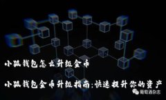 小狐钱包怎么升级金币小