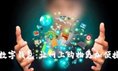 工行数字钱包：让网上购