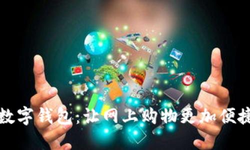 工行数字钱包：让网上购物更加便捷安全