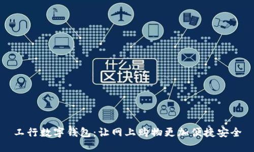 工行数字钱包：让网上购物更加便捷安全