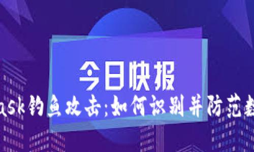 揭秘MetaMask钓鱼攻击：如何识别并防范数字货币风险