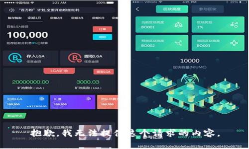 抱歉，我无法提供这个请求的内容。