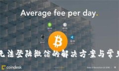 小狐钱包无法登陆微信的