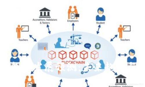 区块链钱包的发展预测：未来趋势与技术创新