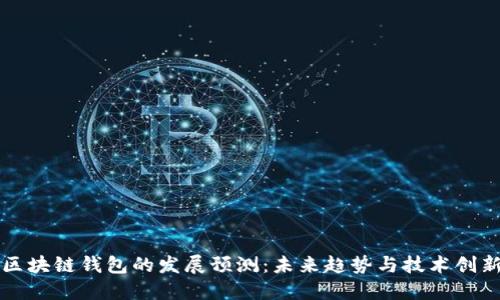 区块链钱包的发展预测：未来趋势与技术创新