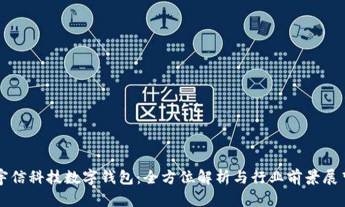 宇信科技数字钱包：全方位解析与行业前景展望