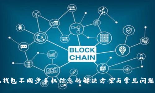 小狐钱包不同步手机信息的解决方案与常见问题解析