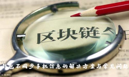 小狐钱包不同步手机信息的解决方案与常见问题解析