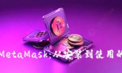 如何调用MetaMask：从安装到