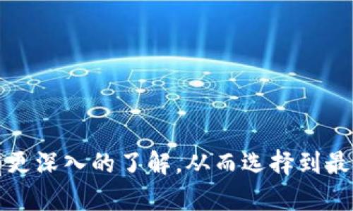 思考一个符合大众用户搜索需求并且的  
  哪个数字钱包费用最低？全面对比各大数字钱包费用分析 / 

相关的关键词  
 guanjianci 数字钱包, 数字钱包费用, 费用最低数字钱包, 数字钱包对比 /guanjianci 

## 引言

数字钱包是现代金融管理的重要工具，随着区块链科技的进步和加密货币的普及，越来越多的人开始使用数字钱包来存储和管理他们的资产。然而，不同的数字钱包在费用结构上可能有很大的差异，尤其是在交易费、提取费、转换费等方面。因此，了解哪种数字钱包费用最低，不仅可以帮助用户节省资金，还能更高效地进行资产管理。

在本文中，我们将对市场上几款热门数字钱包进行详细的费用对比，并回答一些相关问题，以便用户做出更明智的选择。

## 数字钱包费用对比

以下是一些主流数字钱包的费用结构的对比，包括交易费用、提款费用和其他相关费用。

### 1. Coinbase

Coinbase是一个受到广泛欢迎的数字钱包，尤其在北美市场占据了重要份额。其费用结构相对较高，主要体现在交易手续费上。根据交易量的不同，其交易费用可能在1.49%到3.99%不等。此外，如果使用信用卡进行购买，费用会更高。

### 2. Binance

Binance是全球最大的加密货币交易所之一，其提供的数字钱包费用相对较低。特别是在交易费用方面，普通用户的费用为0.1%，并且通过持有平台代币（BNB）可以享受更多折扣。不过，提款费也存在，具体数额根据不同币种而有所不同。

### 3. Blockchain.com

Blockchain.com提供的数字钱包同样具备一定的市场竞争力，特别是在转账费用方面，具体费用根据网络的拥堵情况而变化，通常在0.0001到0.001比特币之间。相较于其他钱包，Blockchain.com的灵活性和便捷性得到了用户的好评。

### 4. Trust Wallet

作为一个去中心化钱包，Trust Wallet在费用方面的表现也相对良好。它通常不收取任何交易费用，但用户在进行加密货币交易时需支付网络费用，具体数额视交易量和网络拥堵情况而定。

在这些数字钱包中，费用最低的往往是那些采取去中心化模式的数字钱包，比如Trust Wallet。

## 可能相关的问题

以下是一些与数字钱包费用相关的常见问题，我们将逐个分析它们。

### 1. 什么是数字钱包？

数字钱包是一种存储数字货币和管理数字资产的工具。用户可以通过数字钱包发送和接收加密货币，查看余额，以及进行加密货币的兑换和交易。数字钱包有多种类型，包括热钱包（在线）和冷钱包（离线），每种类型在安全性和便捷性方面各有优势。

数字钱包不仅支持比特币，还支持以太坊、莱特币等多种主流加密货币，用户可在一个平台上管理多种资产。大多数数字钱包提供简单易用的界面，使用户能轻松进行交易并及时查看市场动态。

### 2. 数字钱包的费用为何会有所不同？

数字钱包的费用结构会因多个因素而变动。首先，不同钱包的商业模式各异，有些钱包依赖于交易费收入，而有些则通过其他方式来获利，如提供增值服务等。其次，数字货币网络本身的拥堵程度也会影响交易费用。在网络繁忙的时候，用户需要支付更高的费用才能迅速完成交易。

### 3. 如何选择费用最低的数字钱包？

选择费用最低的数字钱包，需要考虑以下几个方面：首先，用户要清楚自己使用钱包的目的，比如是长期持币还是频繁交易。其次，认真分析各大钱包的费用结构，包括转账费、提款费和提现费等。同时，还要关注安全性和用户体验，便于长时间使用。

此外，用户可以通过平台的优惠政策和促销活动获取更加优惠的费用，例如某些平台会在特定时期内减免交易费。因此，了解这些细节，可以帮助用户更好地选择费用最低的数字钱包。

### 4. 数字钱包的安全性如何保障？

数字钱包的安全性是用户非常关心的问题，尤其是在频繁进行交易时。首先，用户应选择知名度高、信誉好的钱包服务商。其次，为了保护资产，用户需要使用强密码、双重身份验证等安全措施。此外，定期备份钱包数据也是保障安全的重要手段，确保即使出现问题也可以迅速恢复。

在选择数字钱包时，建议用户了解其安全机制，比如是否提供冷存储、备份选项和多重签名等功能，来提高账户的安全性。

### 5. 数字钱包账户被盗怎么办？

若用户发现自己的数字钱包账户被盗，第一时间要做的是更改密码，并开启双重身份验证，以防止进一步的损失。同时，用户应立即联系钱包服务商，告知他们账户被盗的情况，希望能采取措施冻结账户或追踪资金。如果数字资产被转移到其他钱包，追回的可能性相对较小，但客服可能会提供相关建议和帮助。

此外，保持透明度和及时查看账户动态也能帮助用户尽早发现问题，从而减少损失，应定期查看交易记录和资产变化。

### 6. 使用数字钱包转账安全吗？

使用数字钱包进行转账是相对安全的，因为区块链的技术本身具有极高的安全性和透明度。然而，用户在进行转账时仍需注意一些潜在的风险，比如交易双方的身份真实性、操作过程中的网络安全等。确保选择正规的、知名的数字钱包，并且在转账时核对接收地址非常重要，以避免因操作错误导致数字资产的损失。

此外，尽量避免在公共Wi-Fi环境下进行敏感操作，提升个人网络安全意识也是保障转账安全的一部分。

## 结论

随着数字货币的普及，选择合适的数字钱包成为越来越多用户关注的问题。希望通过本文的分析和解答，能够帮助读者对数字钱包费用和安全等方面有更深入的了解，从而选择到最适合他们需求的数字钱包。如果您还有更多疑问以及具体的使用场景，欢迎继续探索和提问。