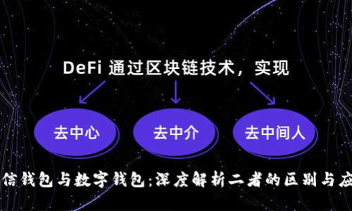 微信钱包与数字钱包：深度解析二者的区别与应用