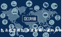 微信钱包与数字钱包：深