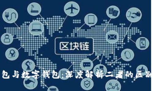 微信钱包与数字钱包：深度解析二者的区别与应用