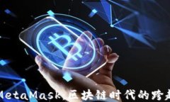 小狐与MetaMask：区块链时代