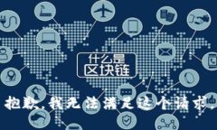 抱歉，我无法满足这个请