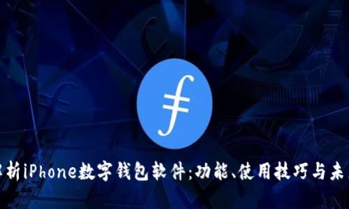 全面解析iPhone数字钱包软件：功能、使用技巧与未来趋势
