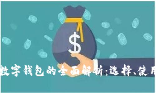 国内可交易数字钱包的全面解析：选择、使用与安全指南