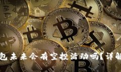 小狐钱包未来会有空投活