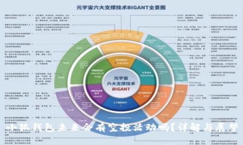 小狐钱包未来会有空投活动吗？详解与展望