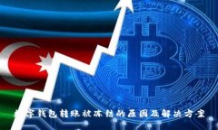 数字钱包转账被冻结的原