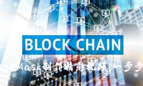 如何使用MetaMask制作精彩视频：一步步指南与技巧