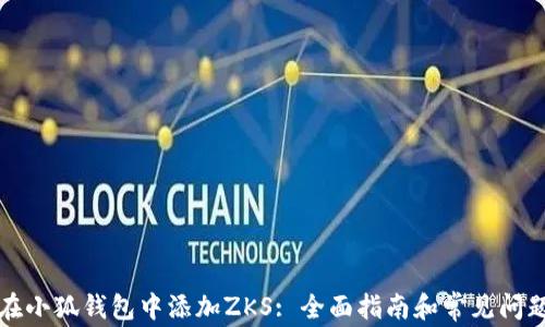 
如何在小狐钱包中添加ZKS: 全面指南和常见问题解答