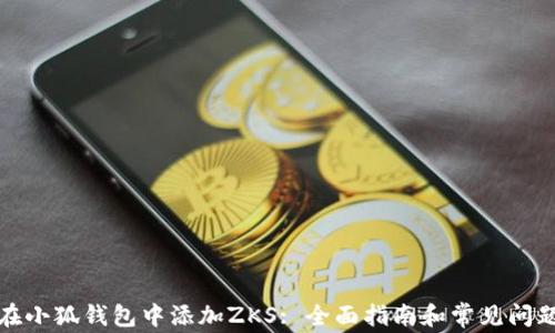 
如何在小狐钱包中添加ZKS: 全面指南和常见问题解答