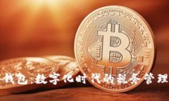 税收数字钱包：数字化时