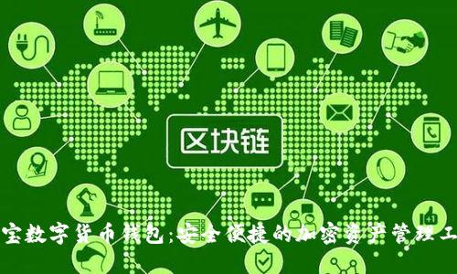 波宝数字货币钱包：安全便捷的加密资产管理工具