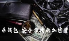波宝数字货币钱包：安全