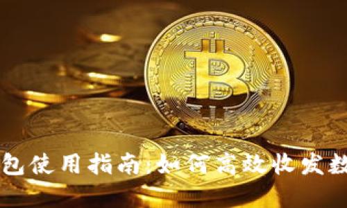 小狐钱包使用指南：如何高效收发数字货币