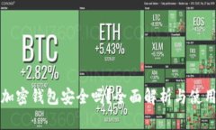 威步加密钱包安全吗？全