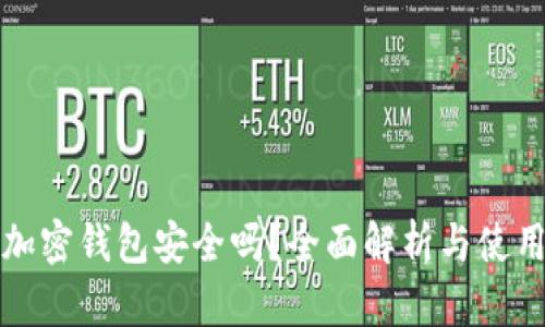威步加密钱包安全吗？全面解析与使用指南