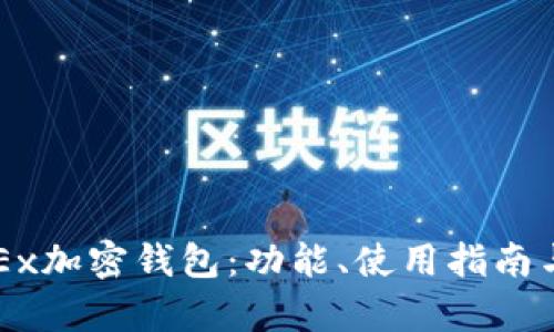 全面解析OKEx加密钱包：功能、使用指南与安全性分析