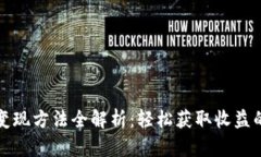 小狐钱包变现方法全解析