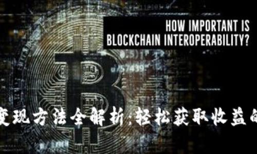 小狐钱包变现方法全解析：轻松获取收益的多种途径