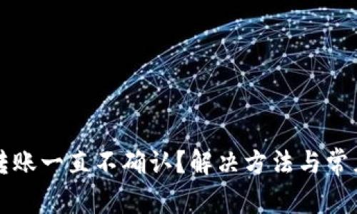 小狐钱包转账一直不确认？解决方法与常见问题解析