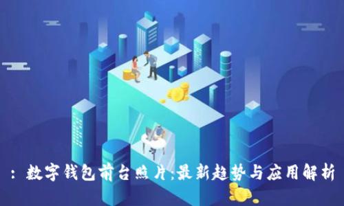 : 数字钱包前台照片：最新趋势与应用解析