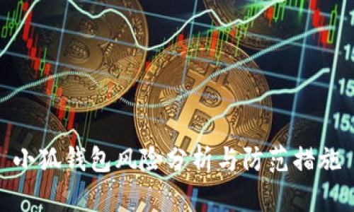 小狐钱包风险分析与防范措施