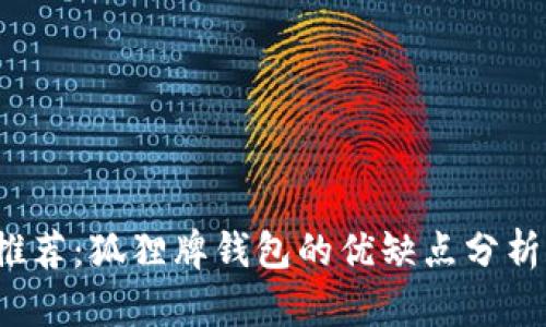  钱包品牌推荐：狐狸牌钱包的优缺点分析及选购指南