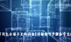 如何解决数字钱包余额不