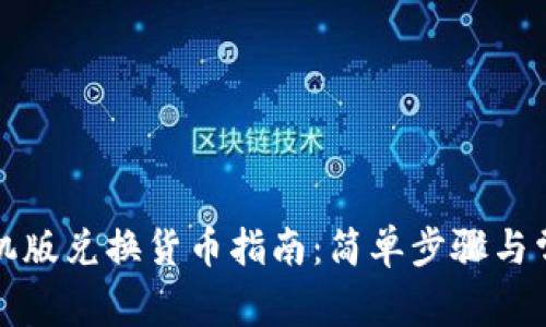 小狐钱包手机版兑换货币指南：简单步骤与常见问题解答