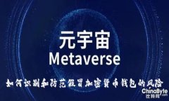 如何识别和防范假冒加密