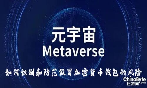 如何识别和防范假冒加密货币钱包的风险